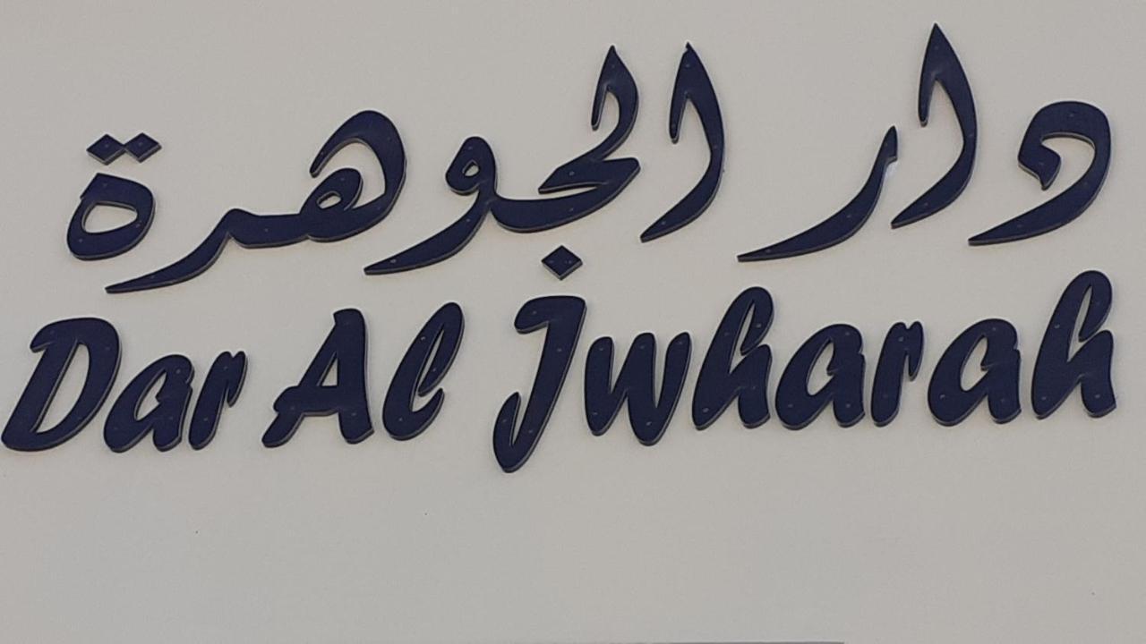 Dar Al-Jwharah Hotel Duqm Exterior foto